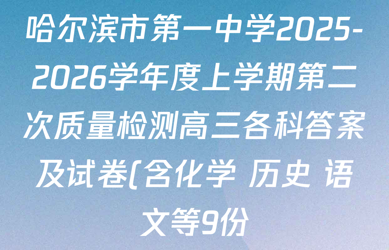 哈尔滨市第一中学2025-2026学年度上学期第二次质量检测高三各科答案及试卷(含化学 历史 语文等9份) 哈尔滨市第一中学2025-2026学年度上学期第二次质量检测高三各科答案及试卷(含化学 历史 语文等9份)